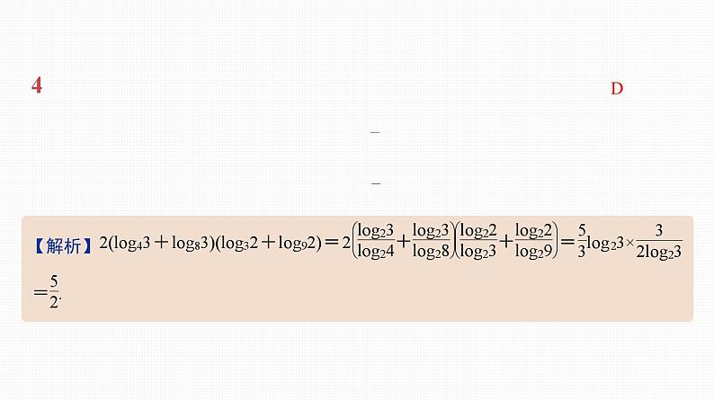 2025高考数学一轮复习-11.2-对数的运算【课件】第5页