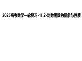 2025高考数学一轮复习-11.2-对数函数的图象与性质【课件】