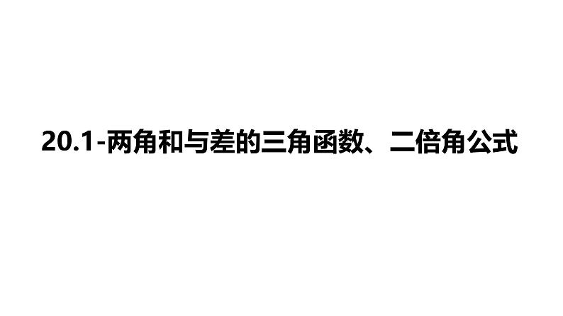 2025高考数学一轮复习-20.1-两角和与差的三角函数、二倍角公式【课件】01