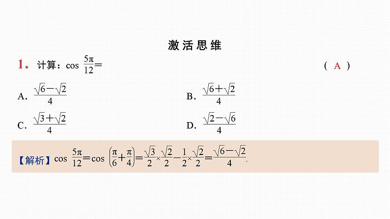 2025高考数学一轮复习-20.1-两角和与差的三角函数、二倍角公式【课件】02