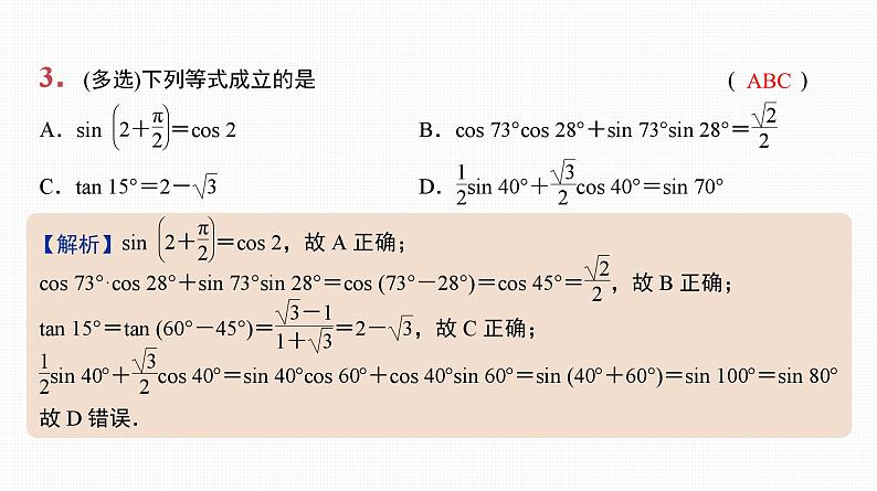2025高考数学一轮复习-20.1-两角和与差的三角函数、二倍角公式【课件】04