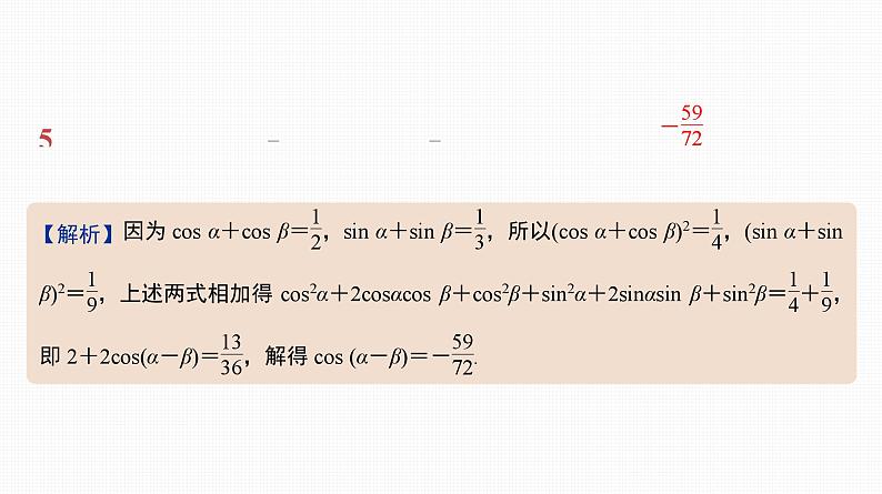 2025高考数学一轮复习-20.1-两角和与差的三角函数、二倍角公式【课件】06