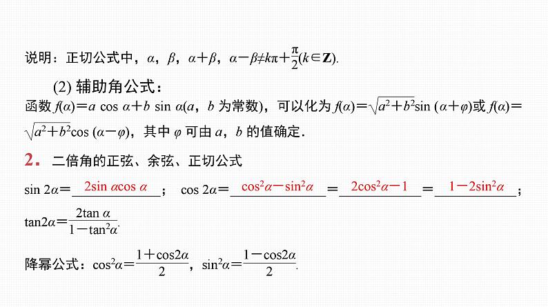 2025高考数学一轮复习-20.1-两角和与差的三角函数、二倍角公式【课件】08