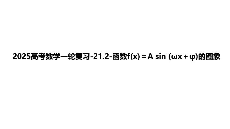 2025高考数学一轮复习-21.2-函数f(x)＝A sin (ωx＋φ)的图象【课件】第1页