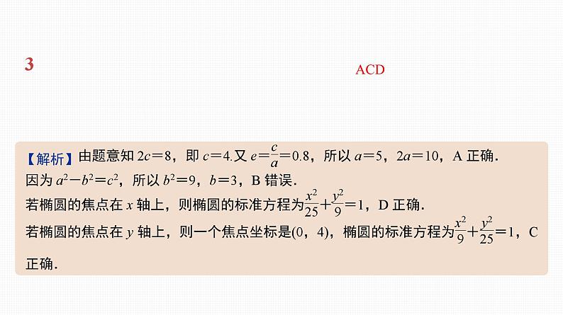 2025高考数学一轮复习-41.1-椭圆的概念及基本性质【课件】05