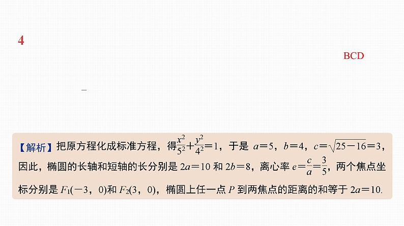 2025高考数学一轮复习-41.1-椭圆的概念及基本性质【课件】06