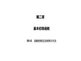 2025高考数学一轮复习-第6讲-函数的概念及其表示方法【课件】