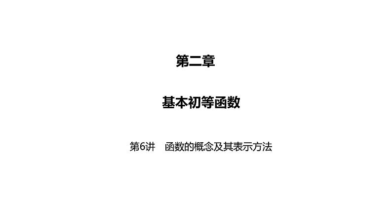 2025高考数学一轮复习-第6讲-函数的概念及其表示方法【课件】第1页