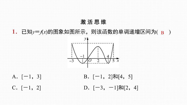 2025高考数学一轮复习-第7讲-函数的单调性与最值【课件】02