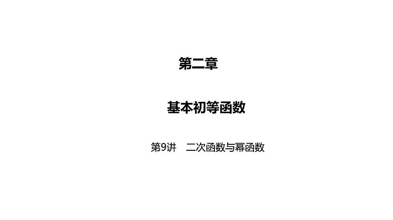 2025高考数学一轮复习-第9讲-二次函数与幂函数【课件】01