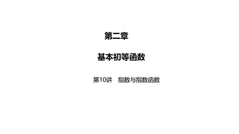 2025高考数学一轮复习-第10讲-指数与指数函数【课件】第1页