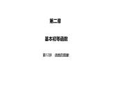 2025高考数学一轮复习-第12讲-函数的图象【课件】