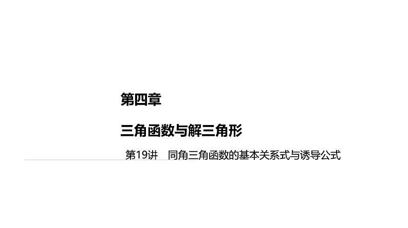 2025高考数学一轮复习-第19讲-同角三角函数的基本关系式与诱导公式【课件】01
