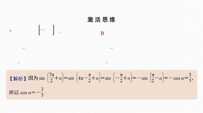 2025高考数学一轮复习-第19讲-同角三角函数的基本关系式与诱导公式【课件】02