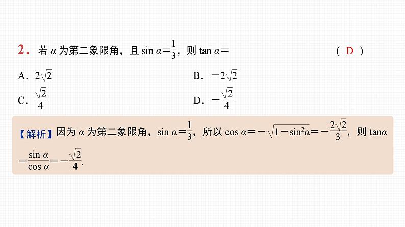 2025高考数学一轮复习-第19讲-同角三角函数的基本关系式与诱导公式【课件】03
