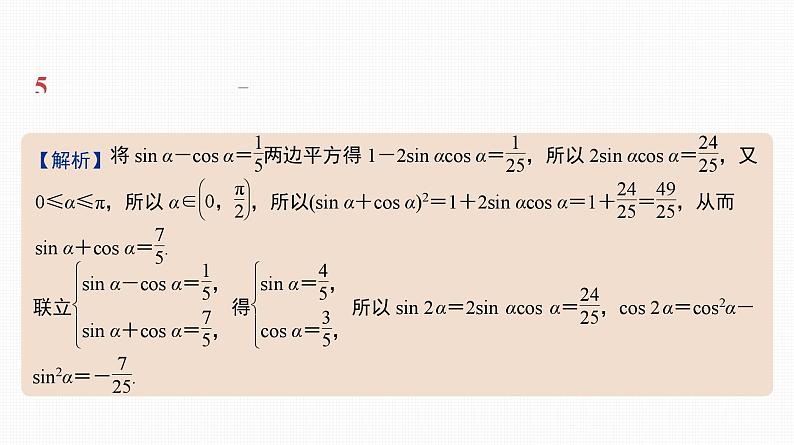 2025高考数学一轮复习-第19讲-同角三角函数的基本关系式与诱导公式【课件】06