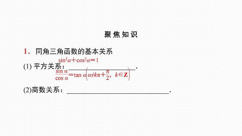 2025高考数学一轮复习-第19讲-同角三角函数的基本关系式与诱导公式【课件】07