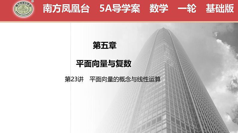 2025高考数学一轮复习-第23讲-平面向量的概念与线性运算【课件】01