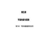 2025高考数学一轮复习-第25讲-平面向量数量积的应用【课件】