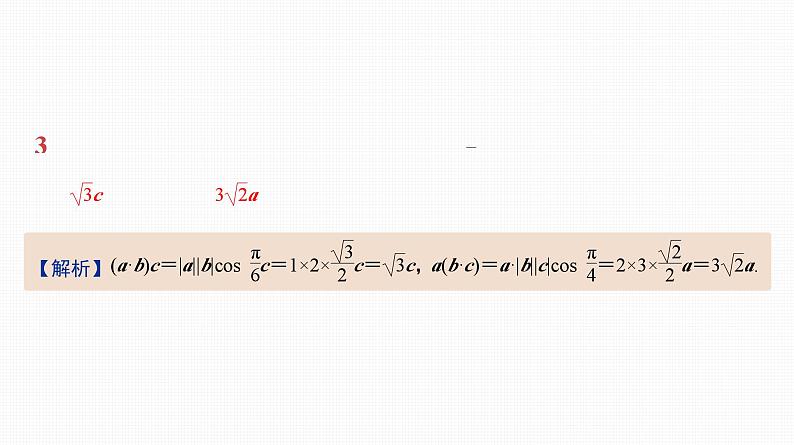 2025高考数学一轮复习-第25讲-平面向量数量积的应用【课件】第4页