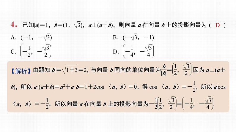 2025高考数学一轮复习-第25讲-平面向量数量积的应用【课件】第5页