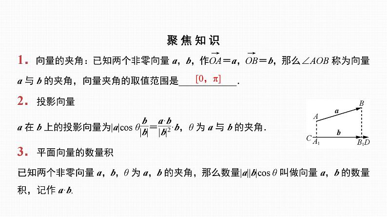 2025高考数学一轮复习-第25讲-平面向量数量积的应用【课件】第7页