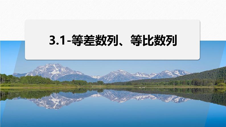 2025年高考数学二轮复习-3.1-等差数列、等比数列【课件】第1页