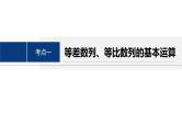2025年高考数学二轮复习-3.1-等差数列、等比数列【课件】