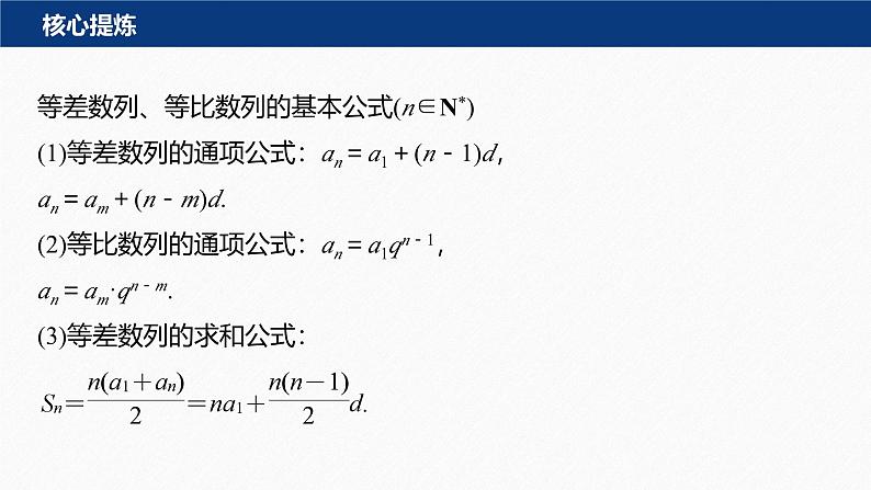 2025年高考数学二轮复习-3.1-等差数列、等比数列【课件】第5页