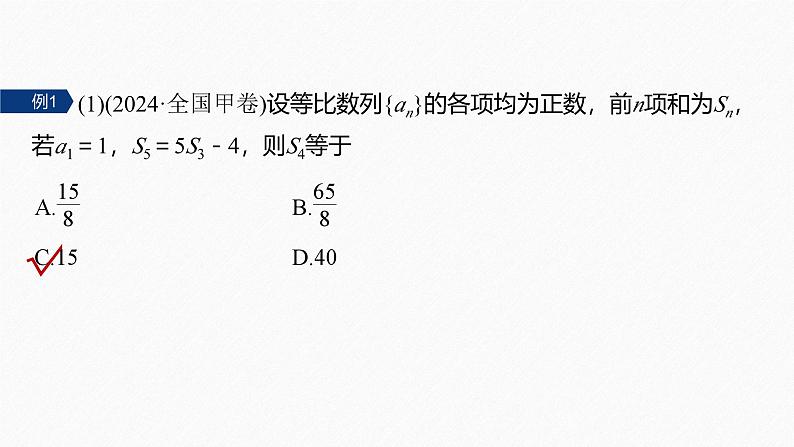 2025年高考数学二轮复习-3.1-等差数列、等比数列【课件】第7页