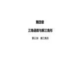 2025高考数学一轮复习-正弦定理与余弦定理【课件】