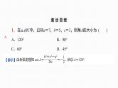 2025高考数学一轮复习-正弦定理与余弦定理【课件】