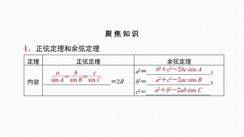 2025高考数学一轮复习-正弦定理与余弦定理【课件】第7页