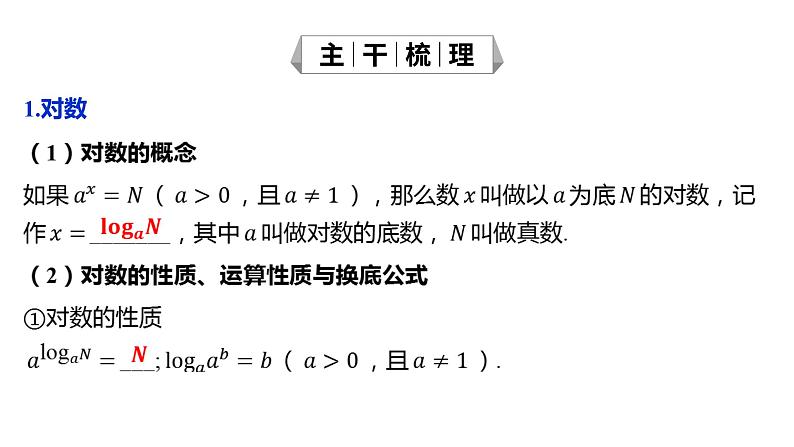 2025年高考数学一轮复习-2.6-对数与对数函数【课件】05
