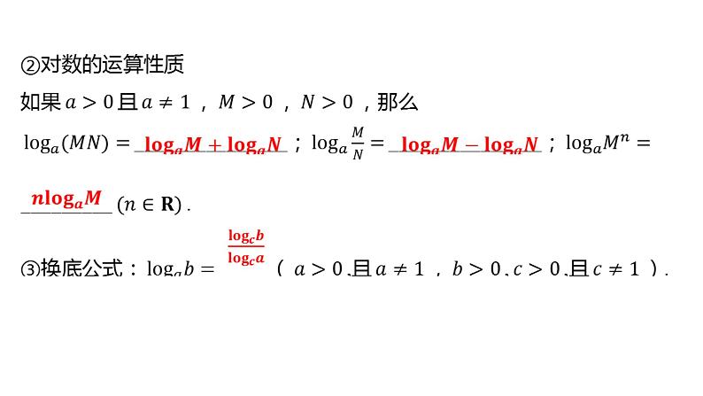 2025年高考数学一轮复习-2.6-对数与对数函数【课件】06