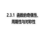 2025年高考数学一轮复习-2.3.1-函数的奇偶性、周期性与对称性【课件】