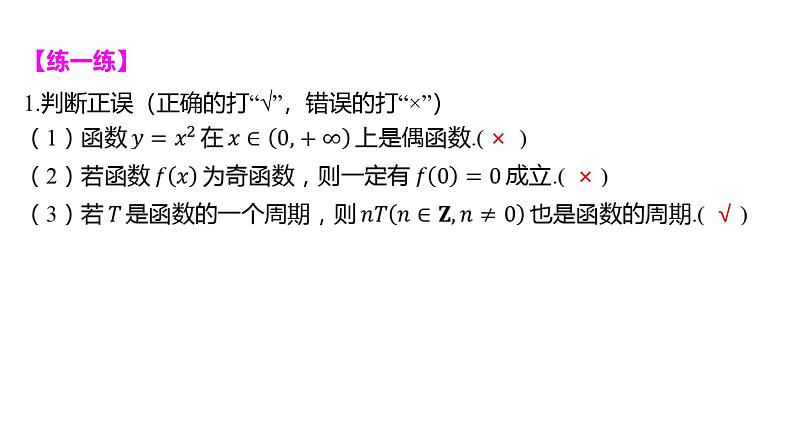 2025年高考数学一轮复习-2.3.1-函数的奇偶性、周期性与对称性【课件】07
