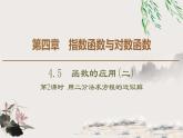 人教版高中数学必修第一册4.54.5.2　用二分法求方程的近似解（课件）