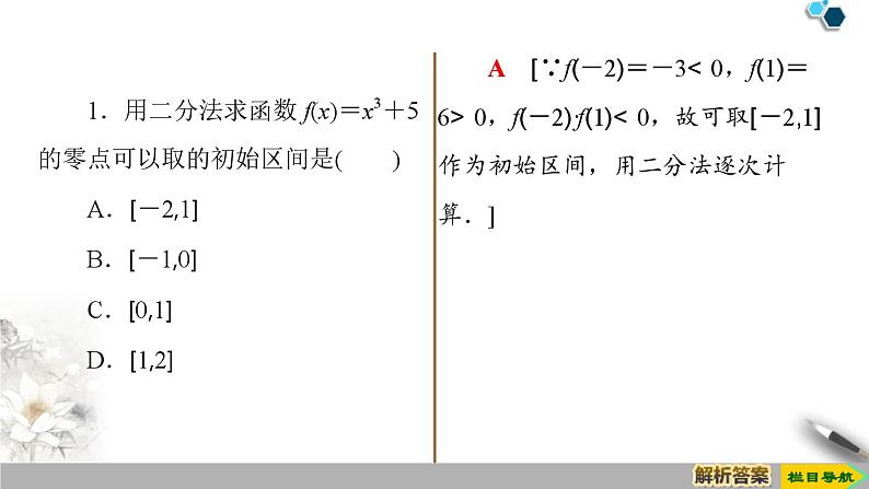 人教版高中数学必修第一册4.54.5.2　用二分法求方程的近似解（课件）07