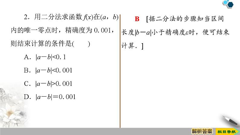 人教版高中数学必修第一册4.54.5.2　用二分法求方程的近似解（课件）08