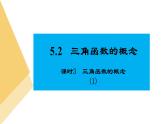 人教版高中數(shù)學(xué)必修第一冊5.2三角函數(shù)的概念 課時3 三角函數(shù)的概念(1)【課件】
