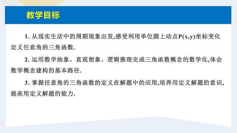 人教版高中数学必修第一册5.2三角函数的概念 课时3 三角函数的概念(1)【课件】03