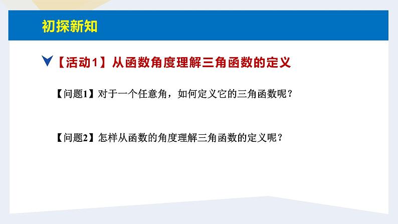 人教版高中数学必修第一册5.2三角函数的概念 课时3 三角函数的概念(1)【课件】06