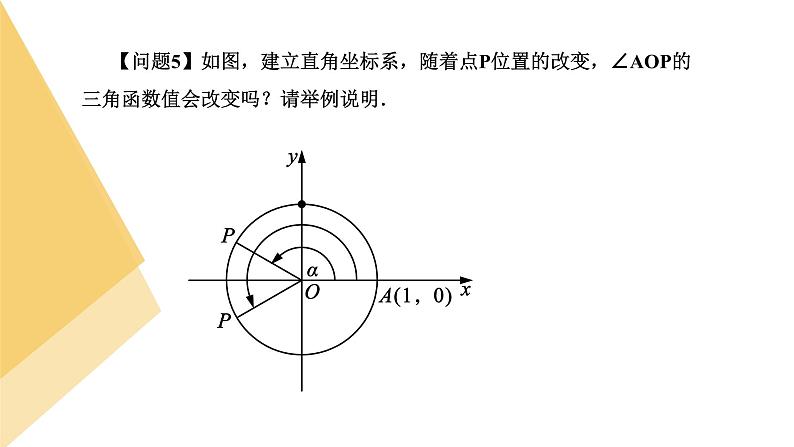 人教版高中数学必修第一册5.2三角函数的概念 课时3 三角函数的概念(1)【课件】08