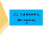 人教版高中數(shù)學(xué)必修第一冊5.2三角函數(shù)的概念 課時4 三角函數(shù)的概念(2)【課件】