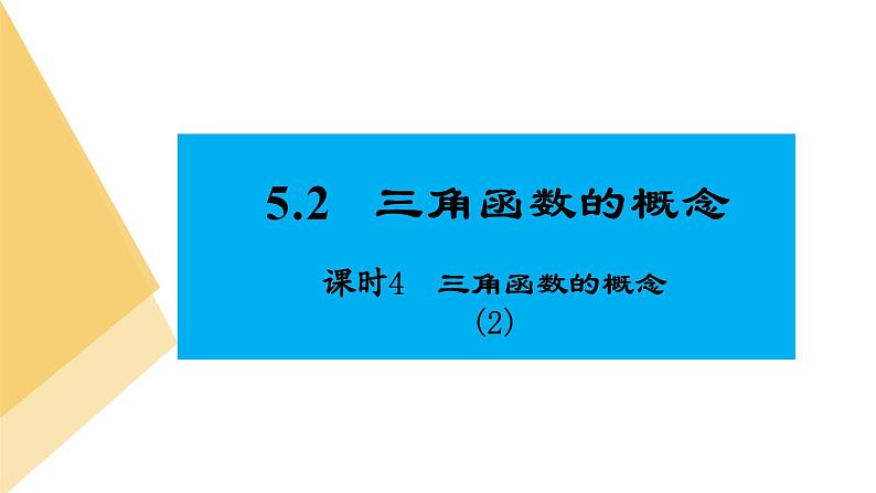 人教版高中数学必修第一册5.2三角函数的概念 课时4 三角函数的概念(2)【课件】02