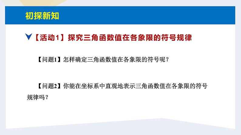 人教版高中数学必修第一册5.2三角函数的概念 课时4 三角函数的概念(2)【课件】06