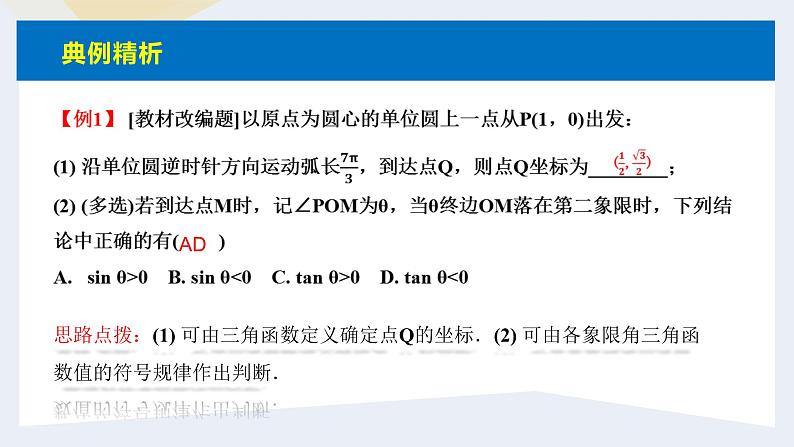 人教版高中数学必修第一册5.2三角函数的概念 课时4 三角函数的概念(2)【课件】08
