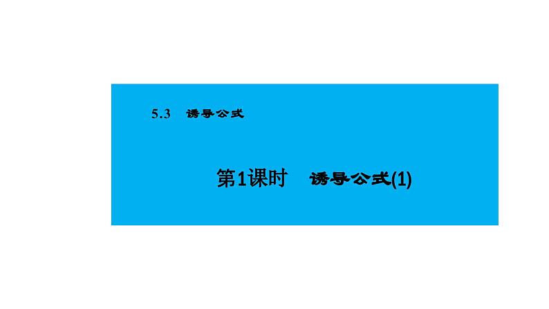 人教版高中数学必修第一册5.3诱导公式 第1课时 诱导公式(1)【课件】02