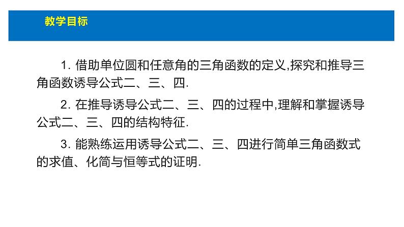 人教版高中数学必修第一册5.3诱导公式 第1课时 诱导公式(1)【课件】03